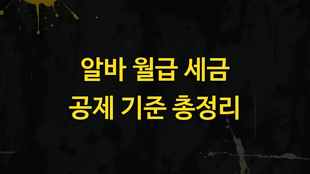 알바 월급 세금 공제 기준 총정리