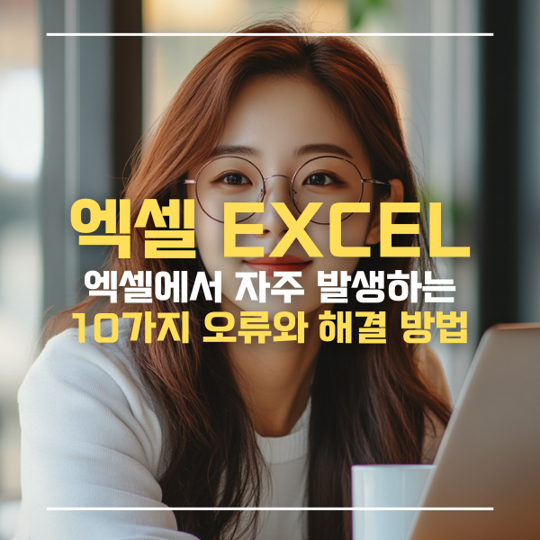 엑셀오류