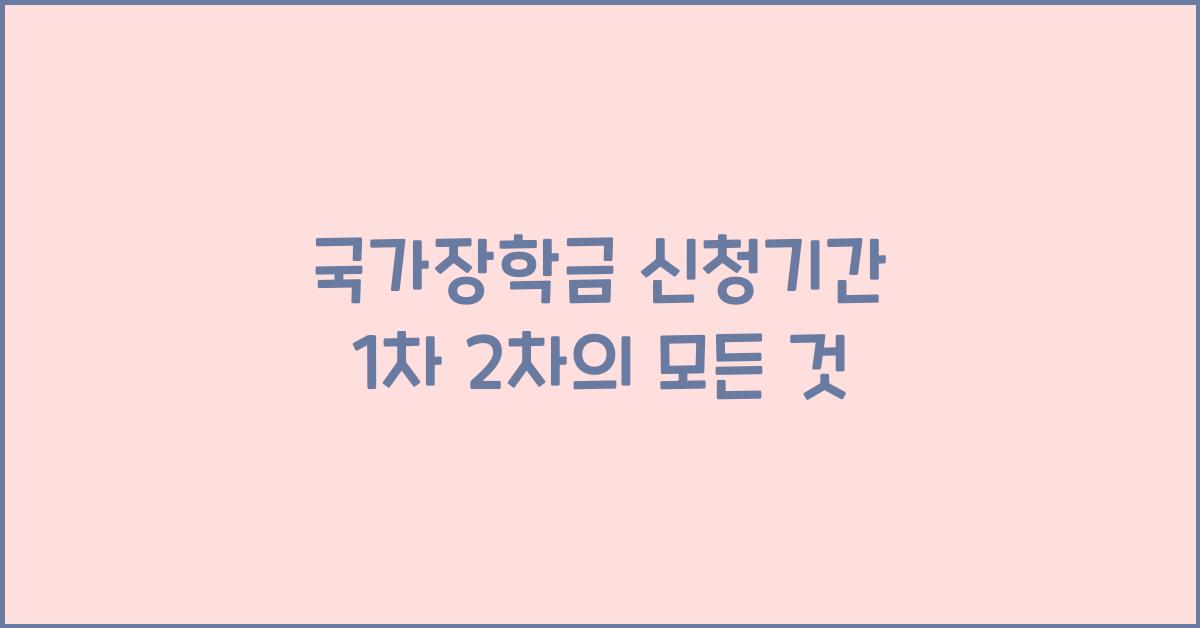 국가장학금 신청기간 1차 2차