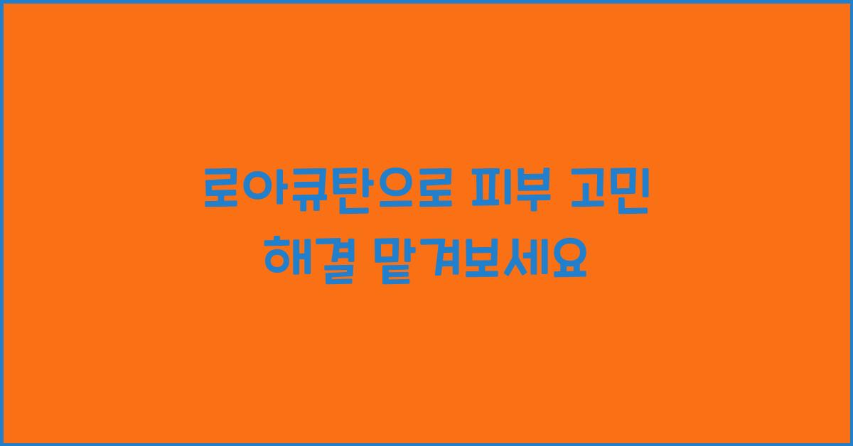로아큐탄