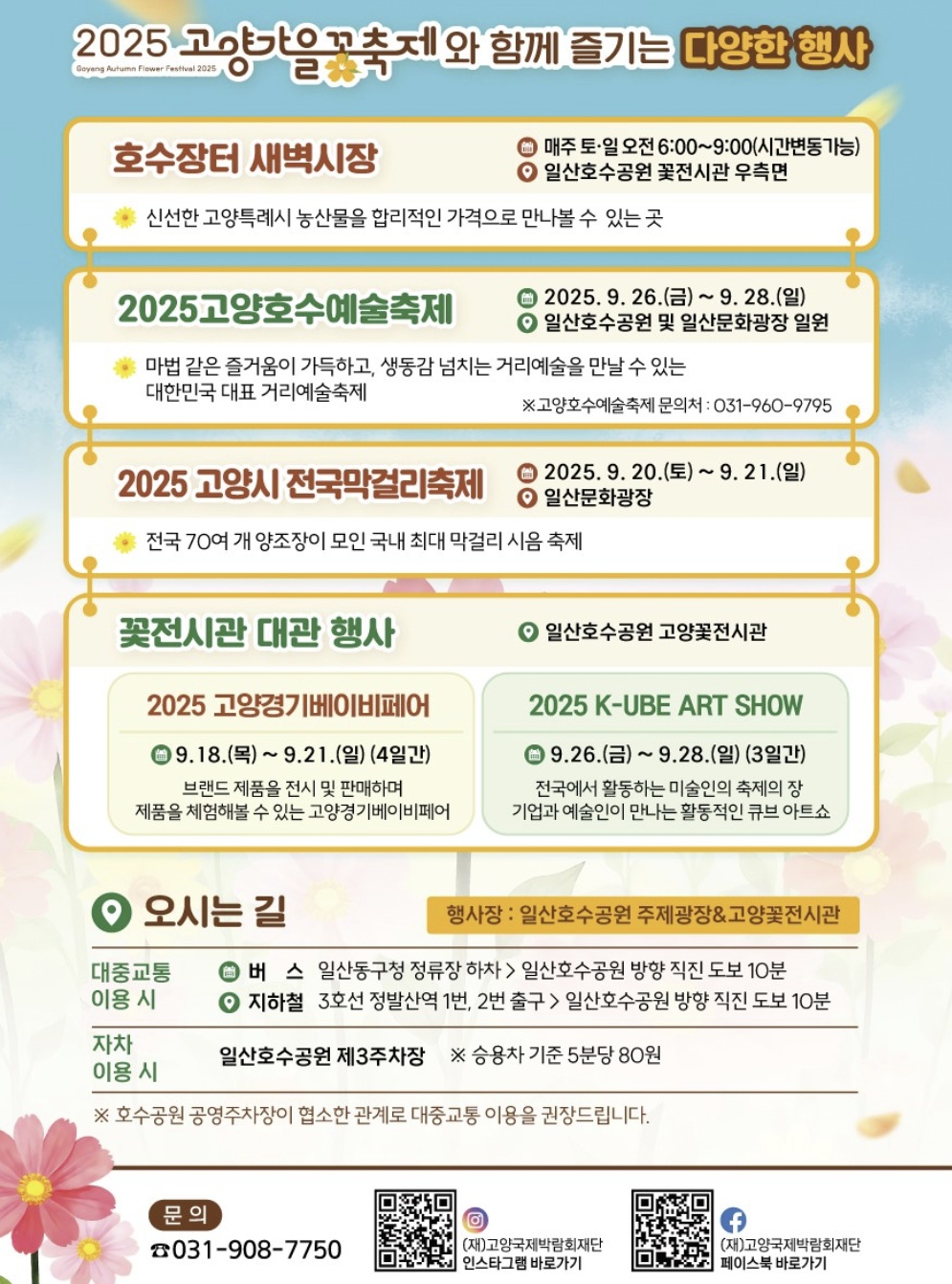 2025 고양 가을꽃축제