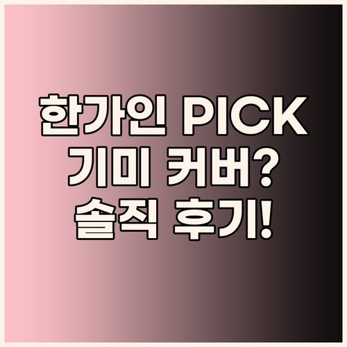 한가인 PICK 이지듀 멜라 비 토닝..