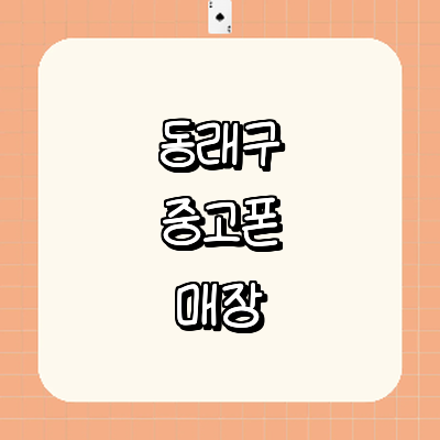 부산 동래구 중고폰