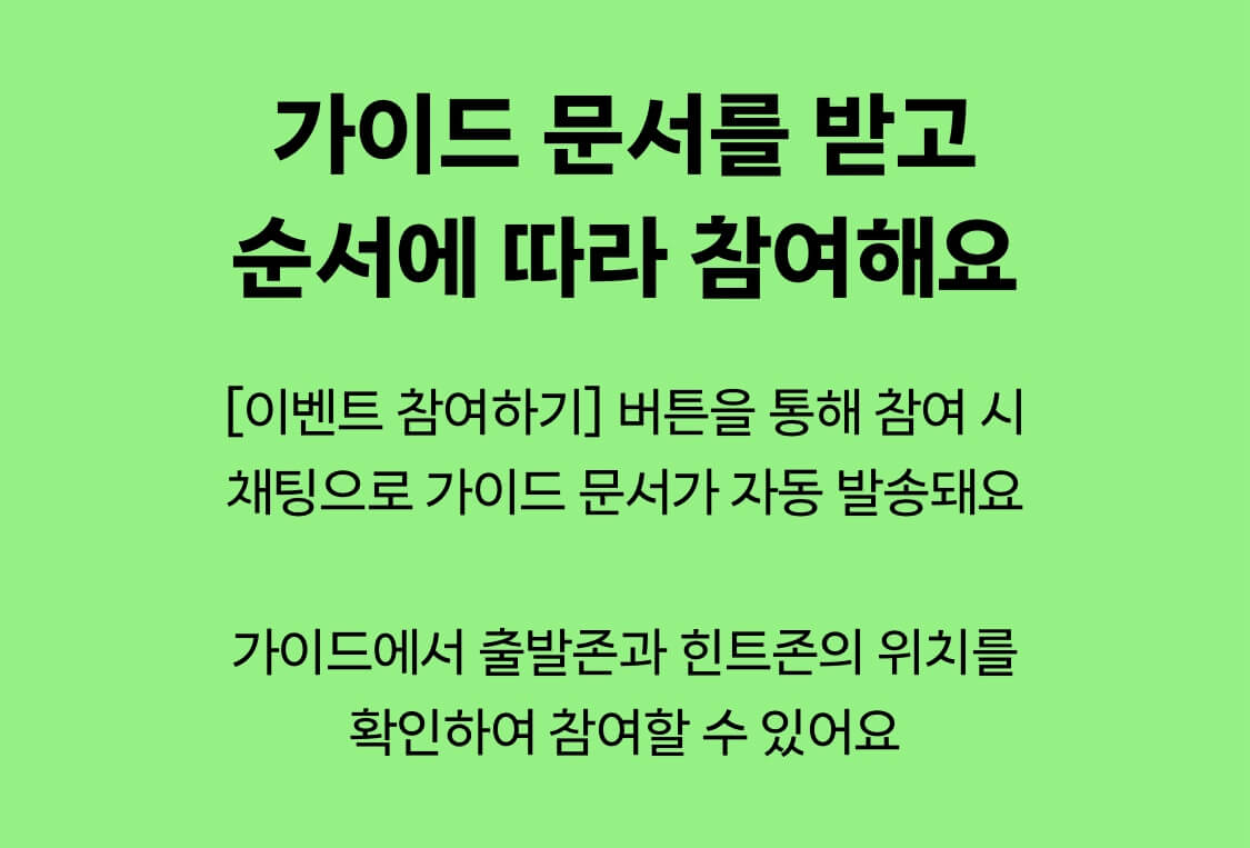 당근 한강 보물찾기런 가이드에서 출발존, 힌트존, 보물존 안내