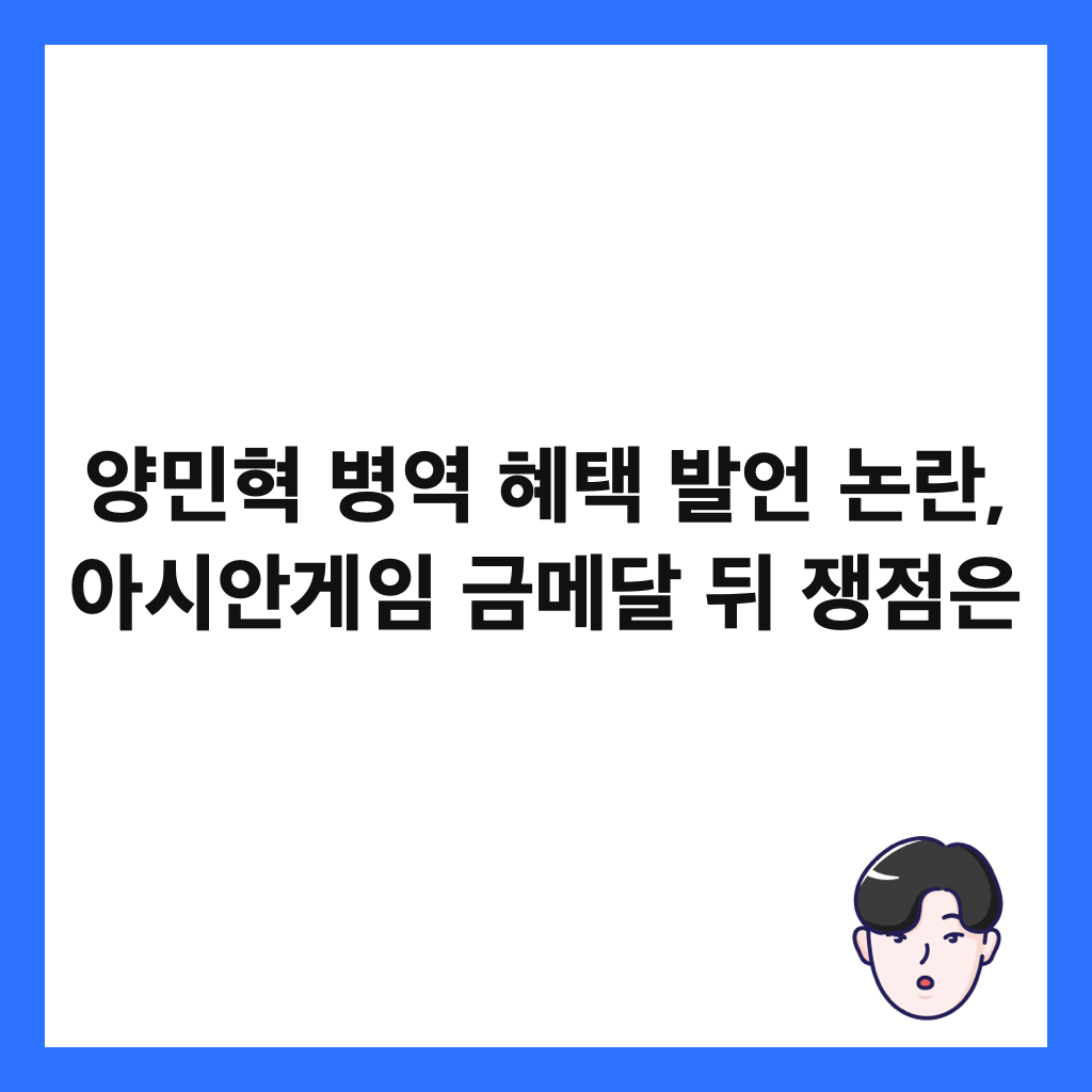 양민혁 병역 혜택 발언 논란, 아시안게임 금메달 뒤 쟁점은 썸네일