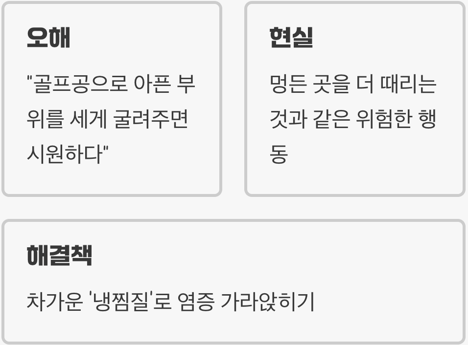 최악의 실수 하나: 아픈 곳 세게 문지르기