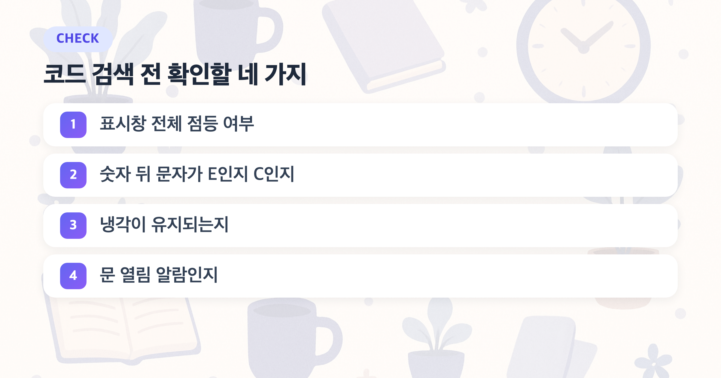 코드 검색 전 확인할 네 가지: 표시창 전체 점등 여부, 숫자 뒤 문자가 E인지 C인지, 냉각이 유지되는지, 문 열림 알람인지