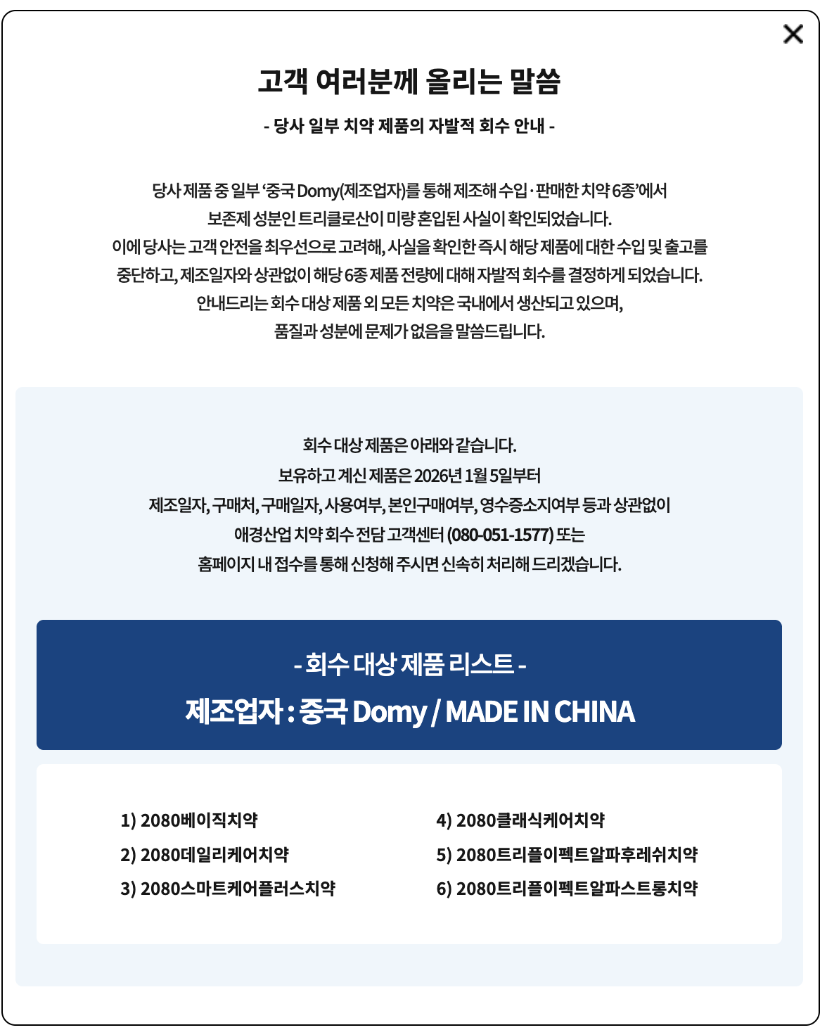 애경 2580치약 회수조치