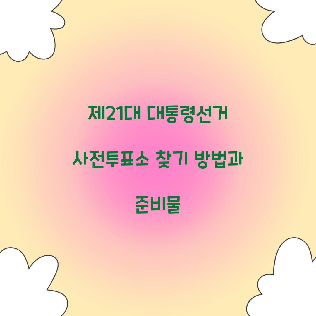 제21대 대통령선거 사전투표소