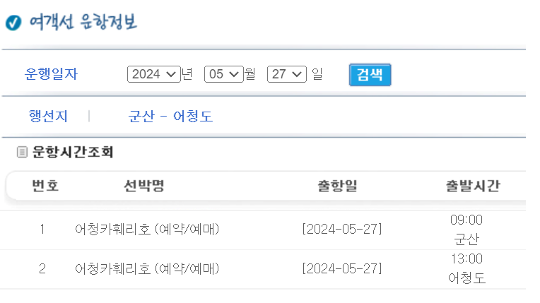 어청도 배시간, 군산 어청도 배편 여행 알아보기