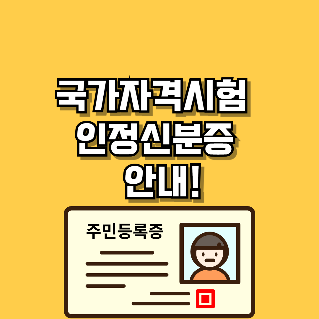 국가자격시험 인정신분증 안내!