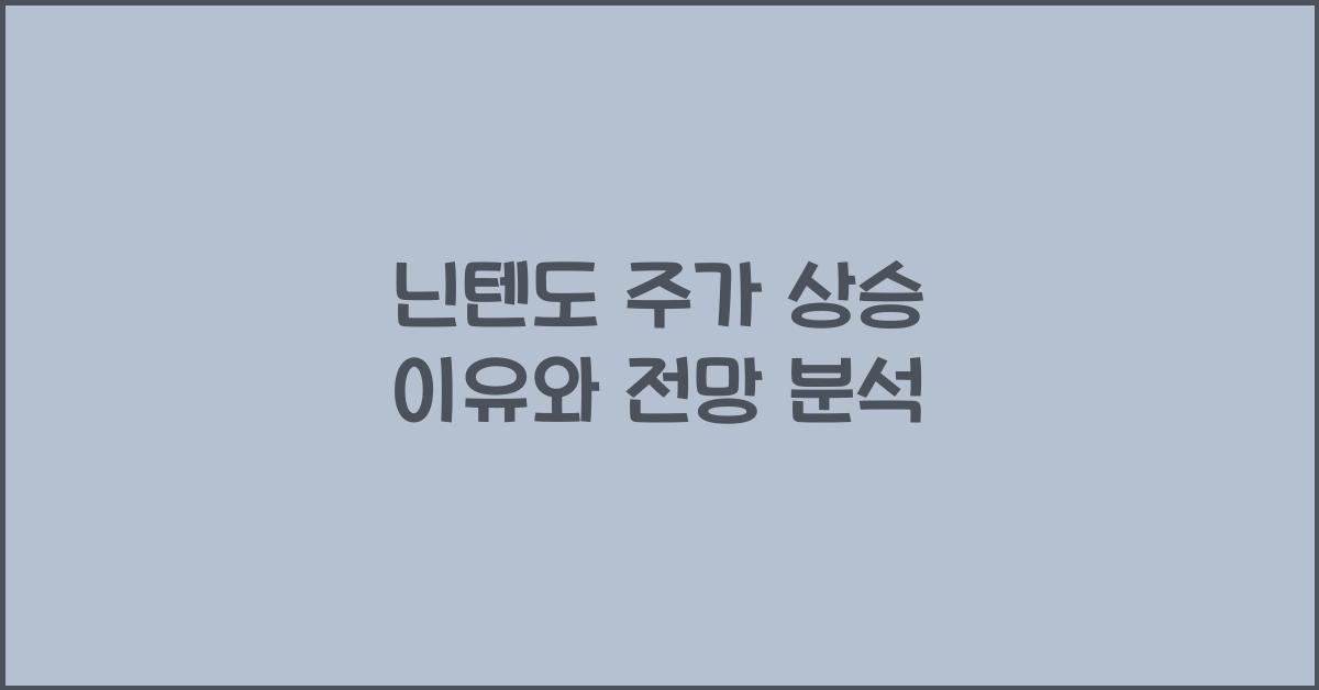 닌텐도 주가