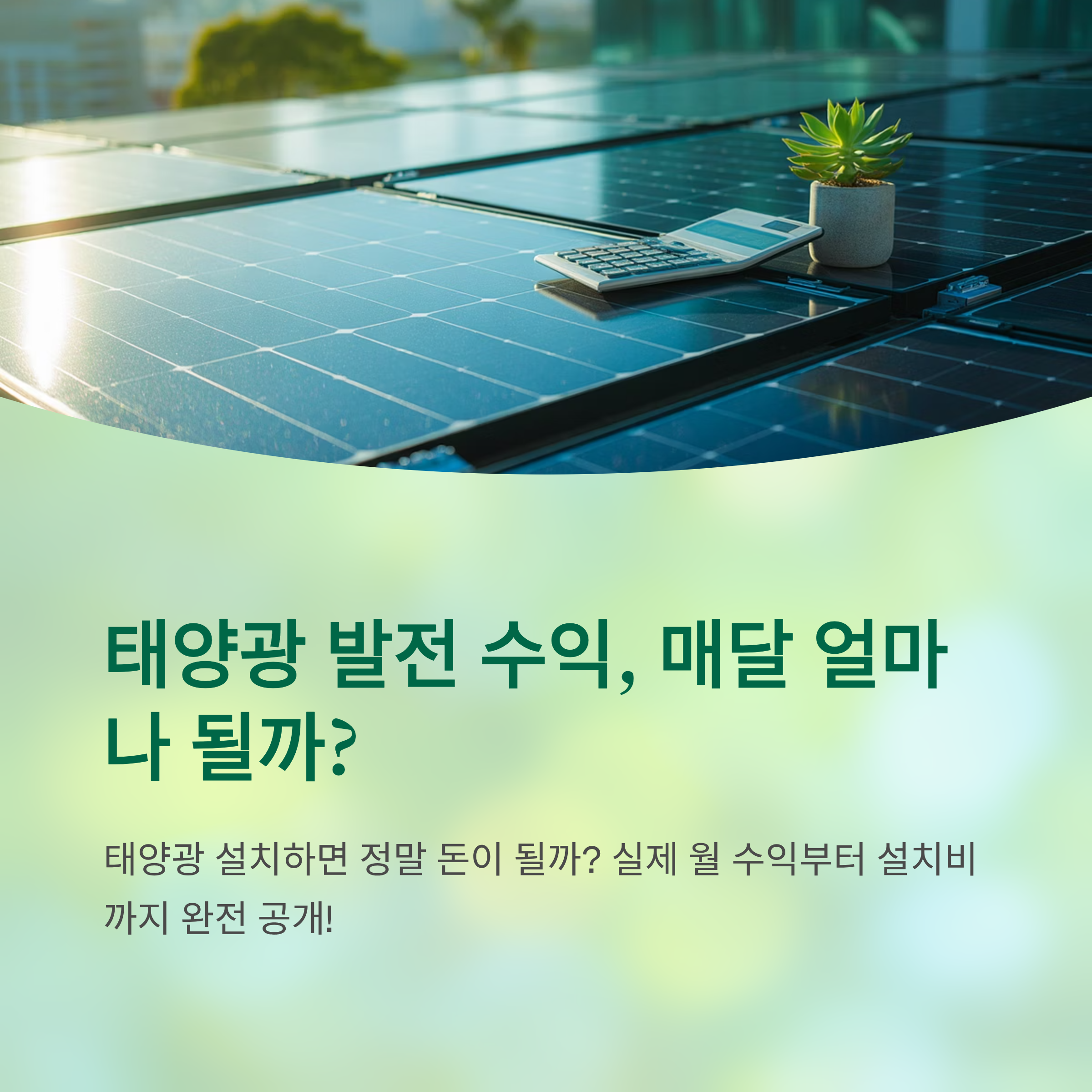 태양광 발전 수익, 매달 수익 얼마나 될까?