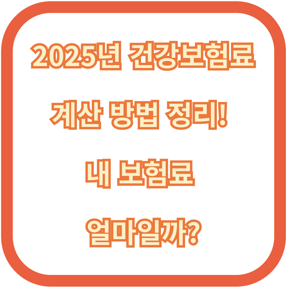 2025년 건강보험료 계산 방법 정리! 내 보험료 얼마일까?