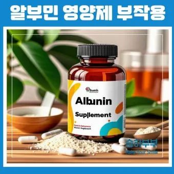 알부민의 효능_3