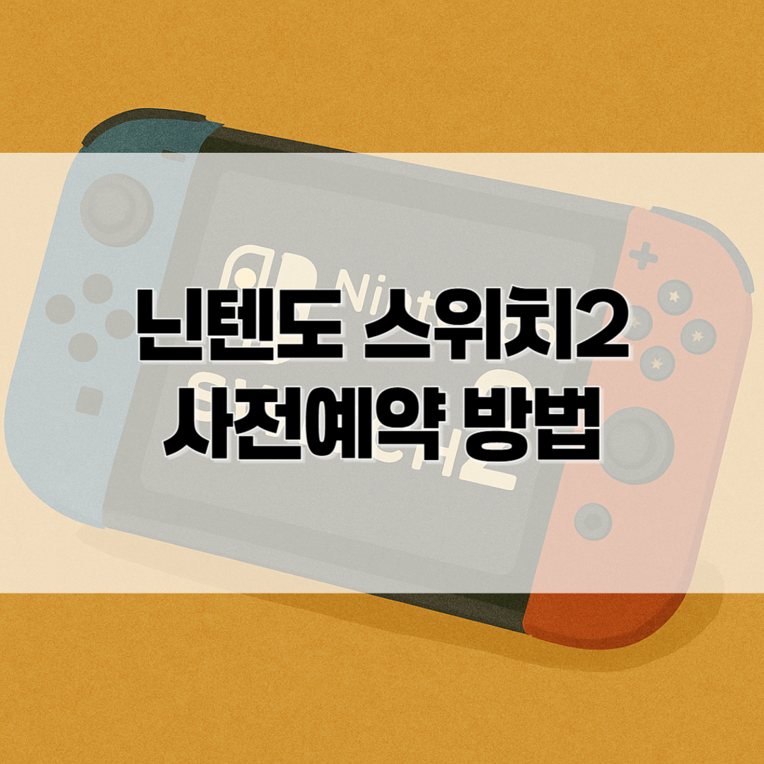 닌텐도 스위치2 사전예약 방법