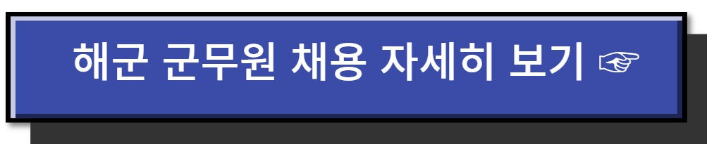 해군 군무원 채용 관리