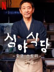 심야식당 도쿄스토리 포스터