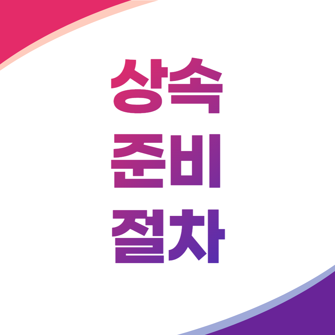 상속준비절차