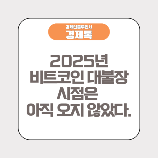 2025년 비트코인 대불장 시점은 아직 오지 않았다.