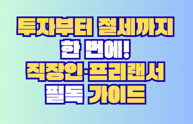 투자부터 절세