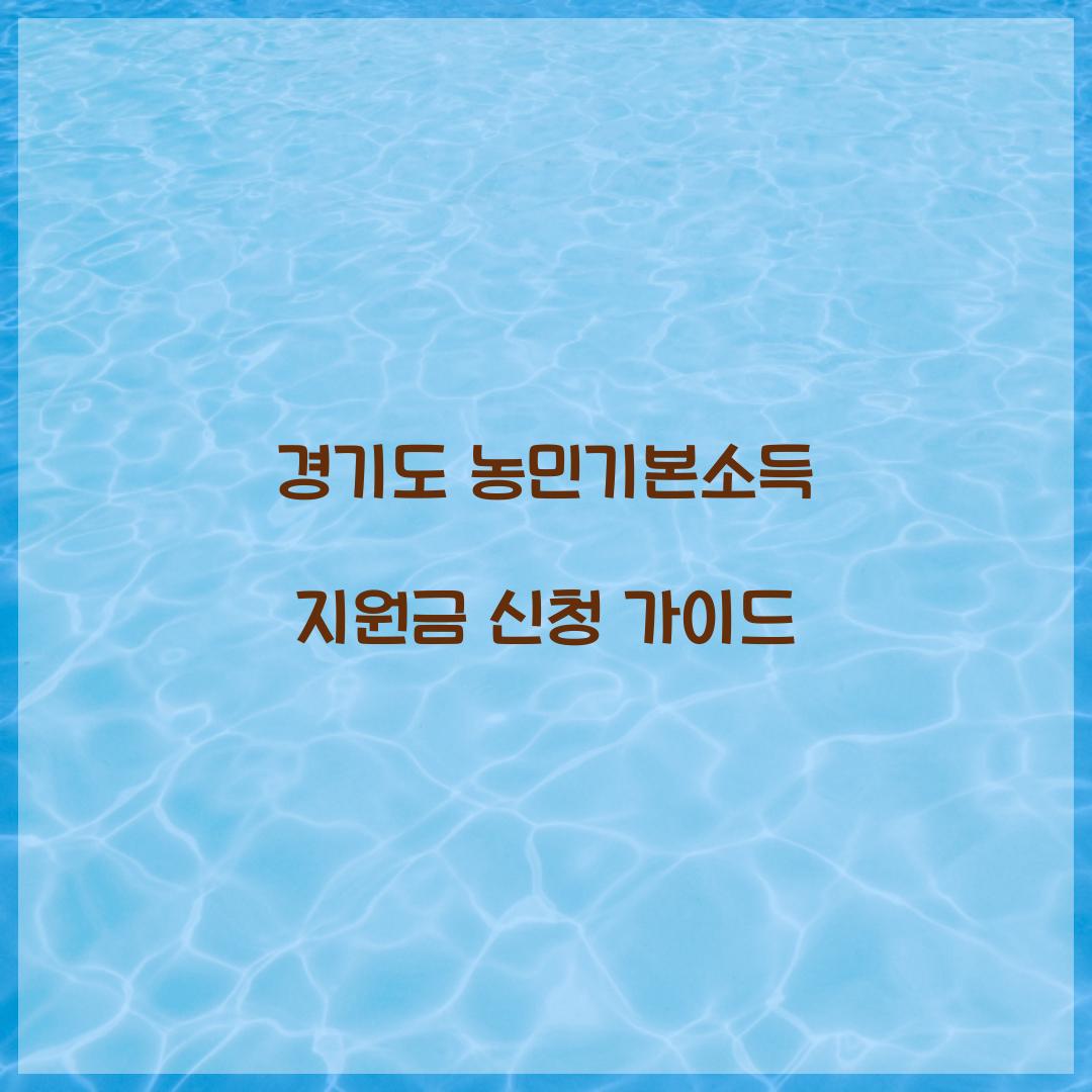 경기도 농민기본소득 지원금