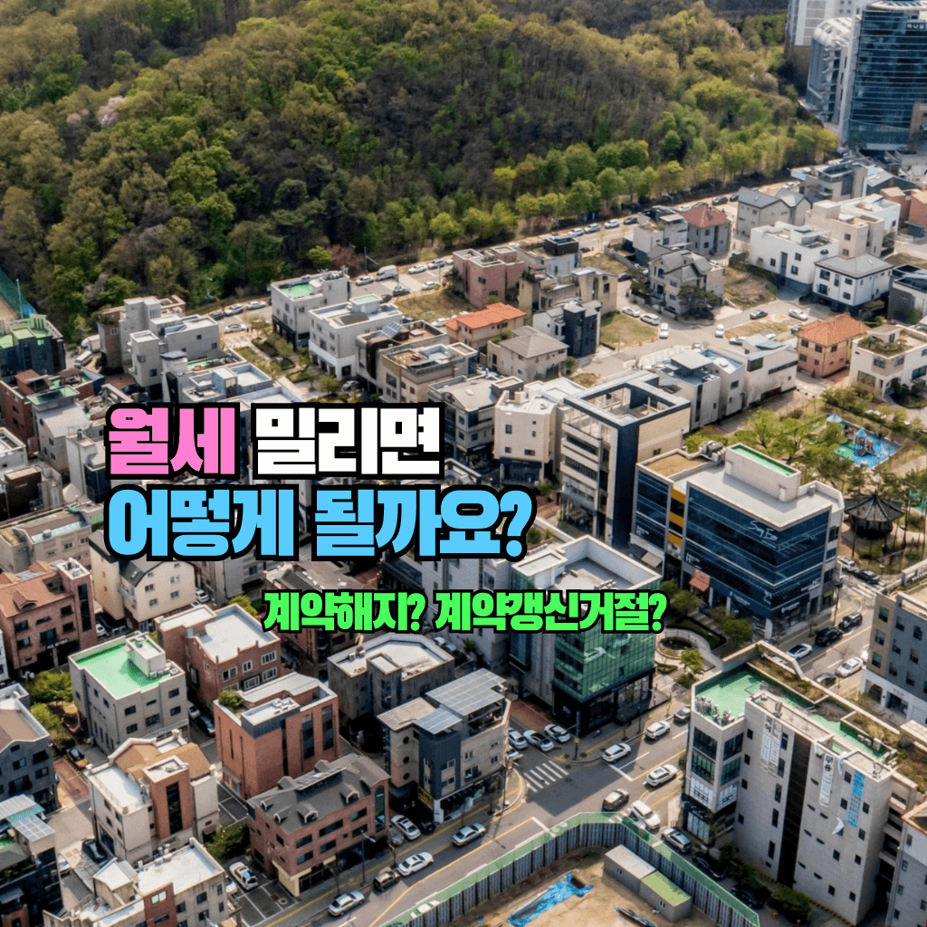 월세 밀리면 계약해지