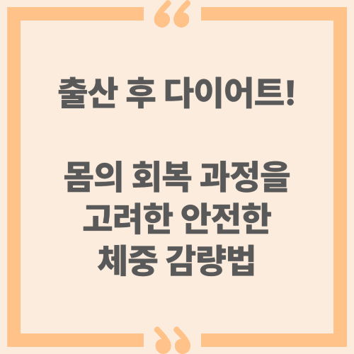출산 후 다이어트! 몸의 회복 과정을 고려한 안전한 체중 감량법