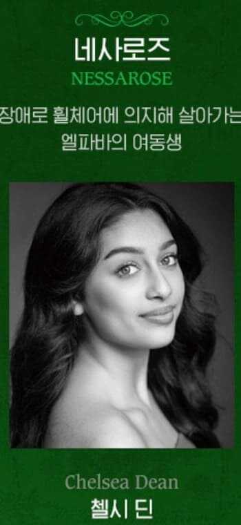 브로드웨이 뮤지컬 위키드 오리지널 내한 공연팀 네사로즈 역 첼시 딘