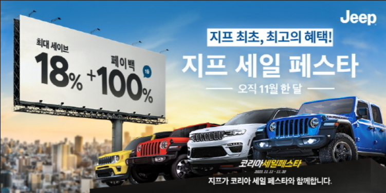 코리아세일페스타-수입-자동차-행사(쉐보레/캐딜락/지프/푸조)