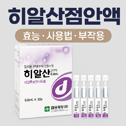 히알산점안액 효능, 사용법, 부작용 총정리