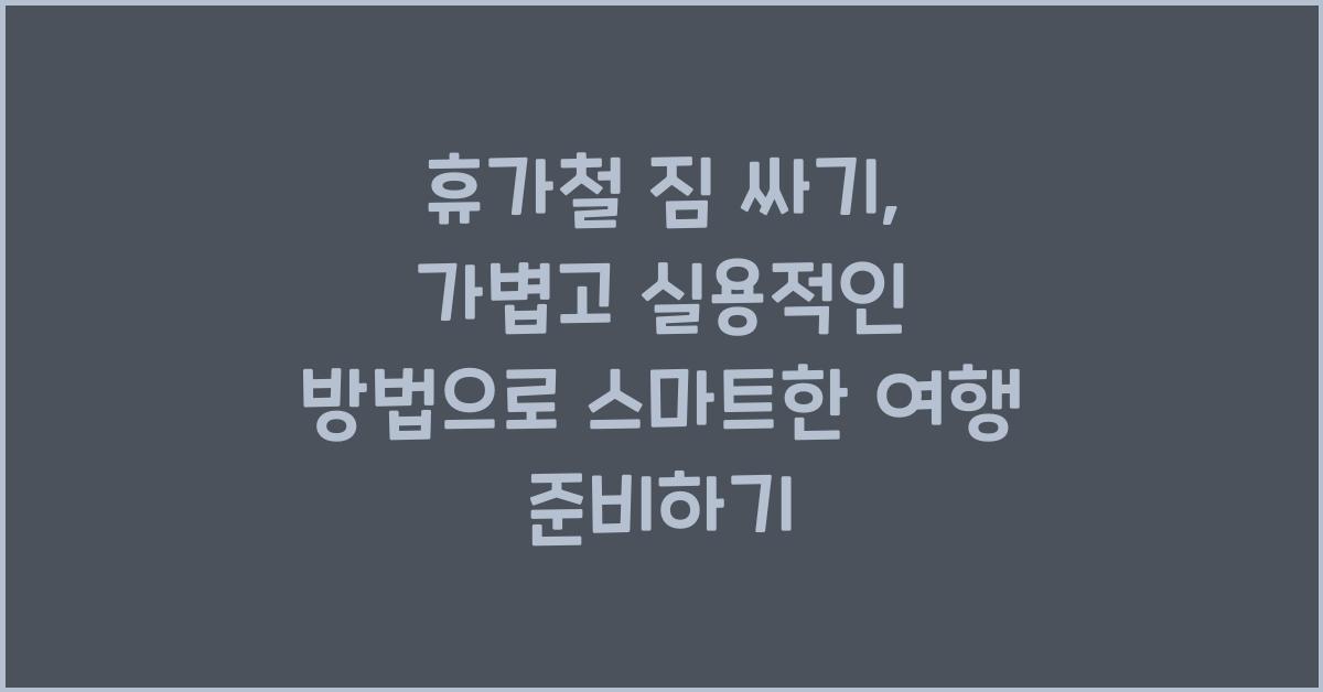 휴가철 짐 싸기, 가볍고 실용적인 방법