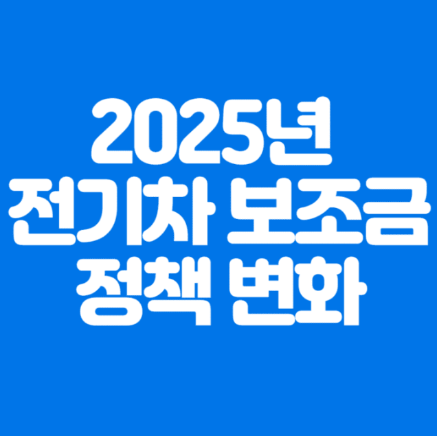 전기차 가격 전기차보조금2025 신청방법 지역별 2025개편안은?