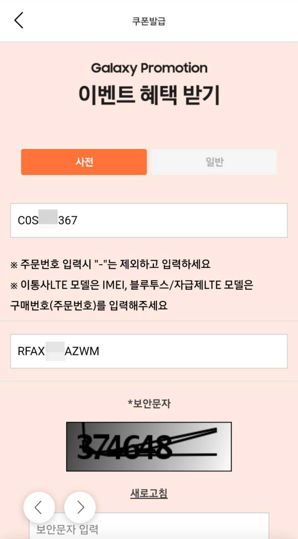 이벤트혜택 받기 주문번호와 시리얼