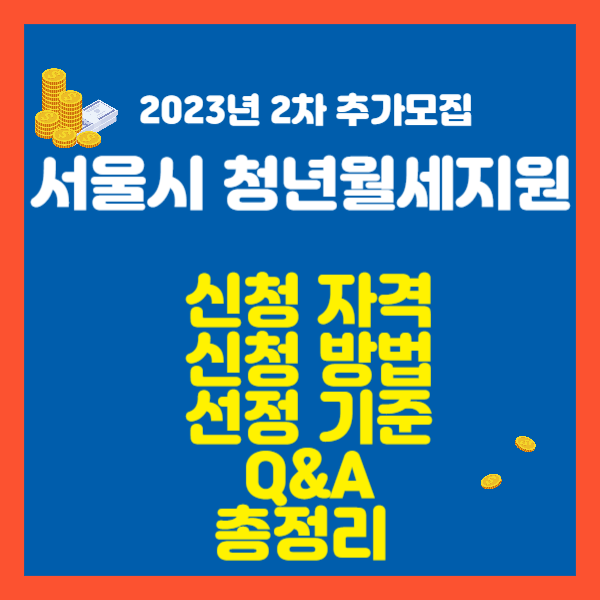 서울시 청년월세지원