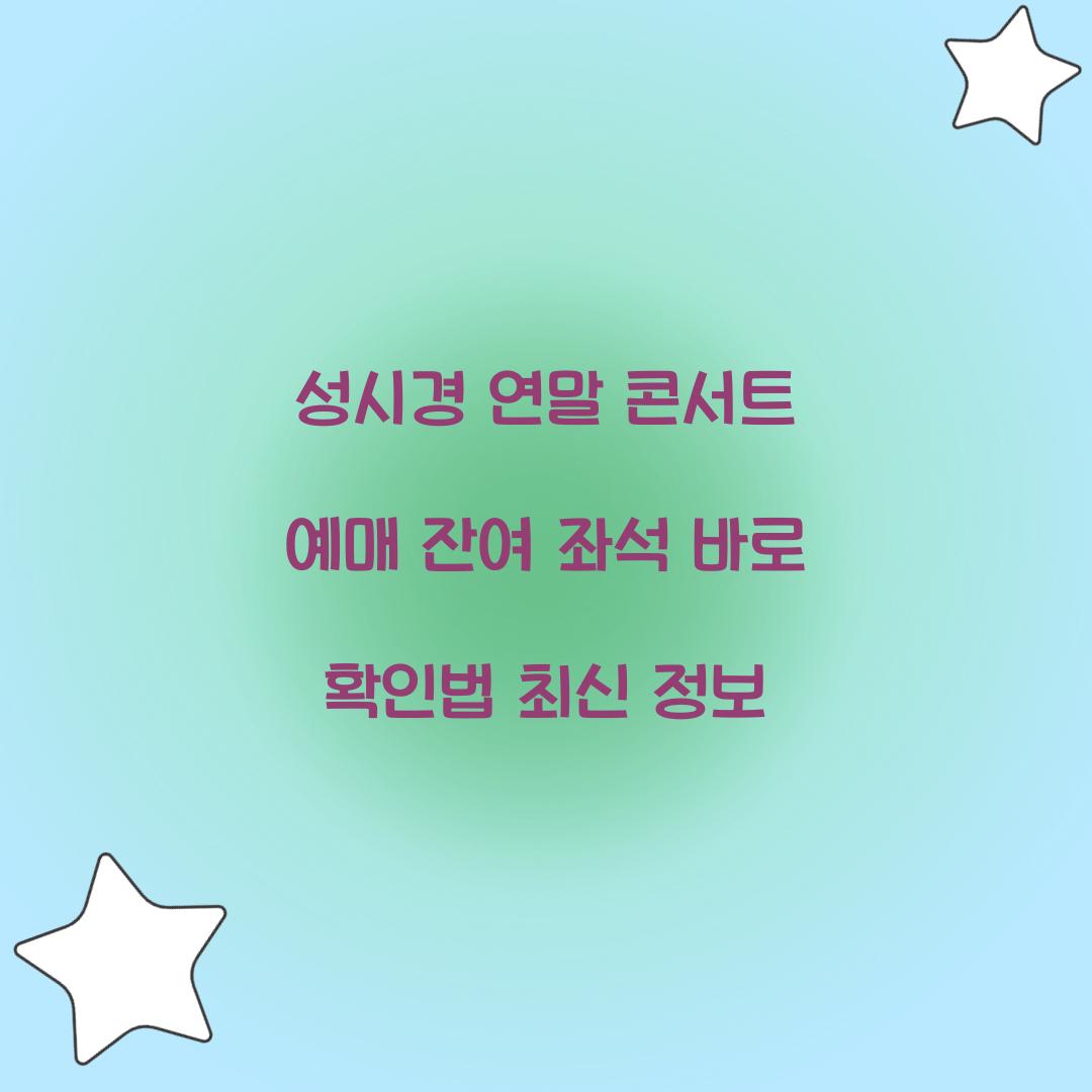 성시경 연말 콘서트 예매