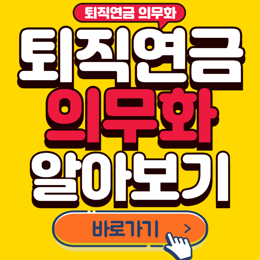 퇴직연금의무화