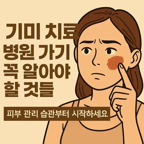 기미 치료를 안내하는 만화형 이미지