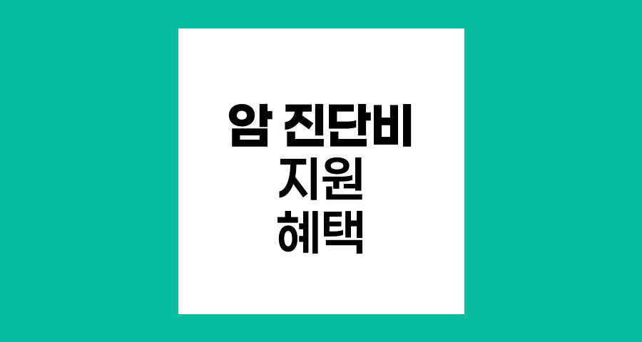 국민의료보험 암 진단비 지원 혜택 총정리