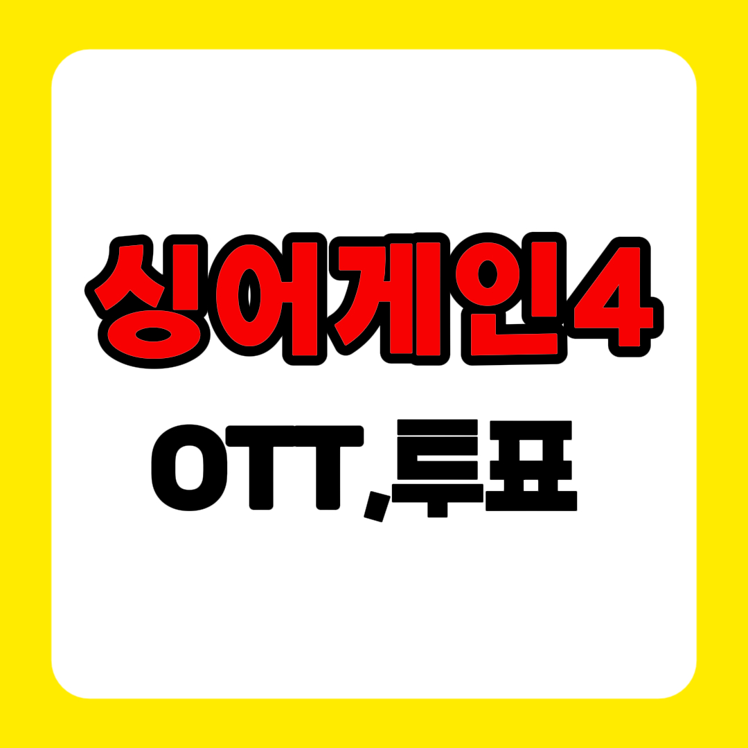싱어게인4 OTT, 싱어게인4 재방송 과 투표 까지 완벽 가이드 이미지