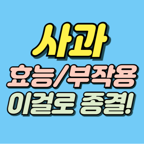 사과 효능 부작용