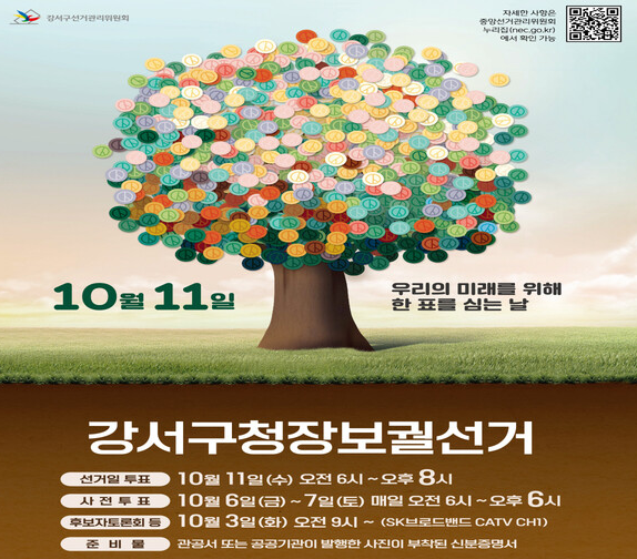 강서구청장 보궐선거