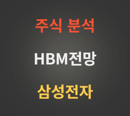 삼성전자 주가 및 HBM전망 분석