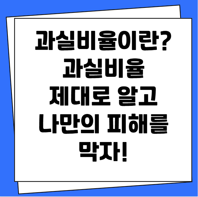 과실비율이란