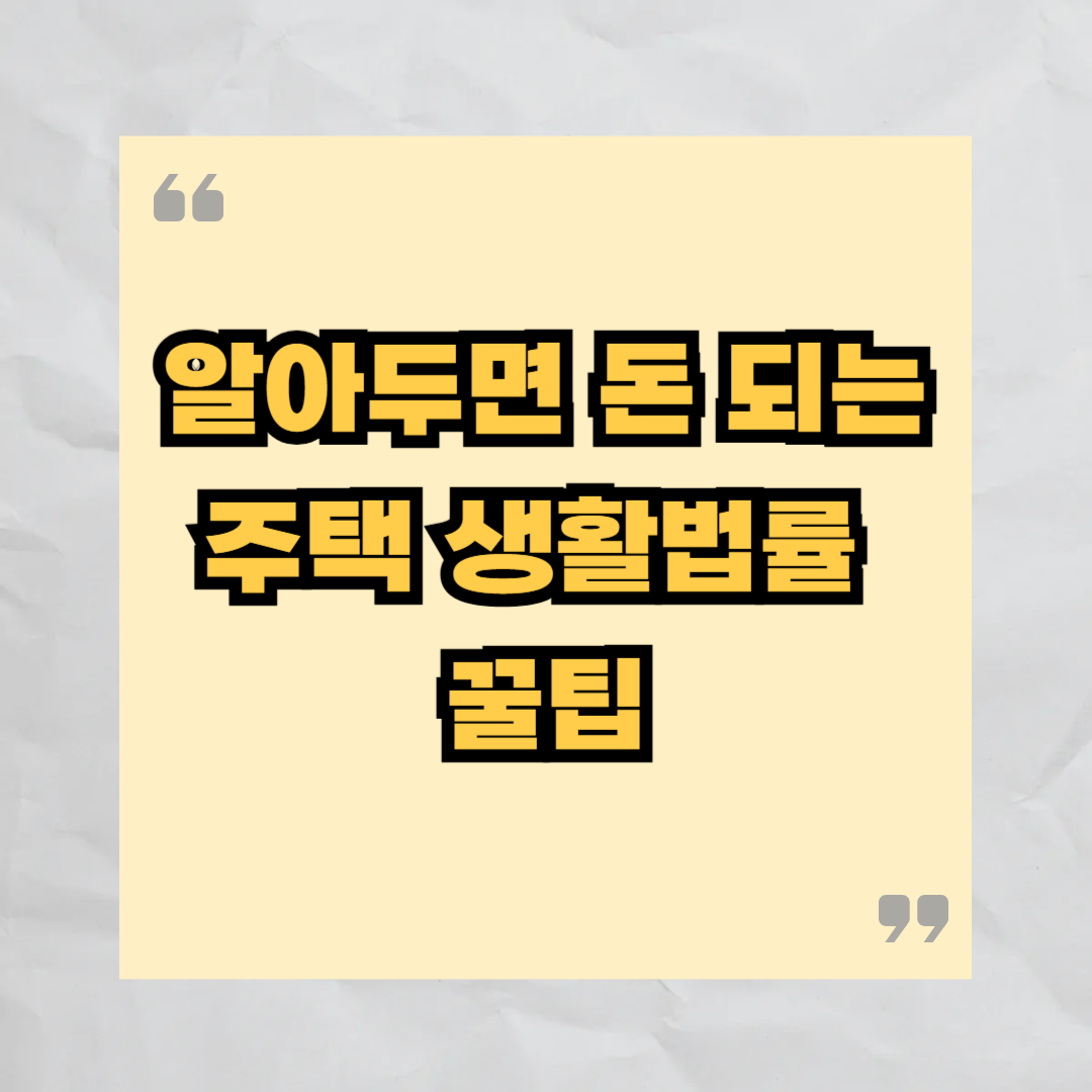 알아두면 돈 되는 주택 생활법률 꿀팁