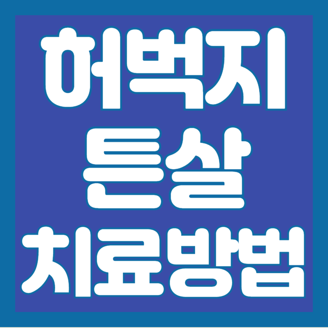 허벅지-튼살