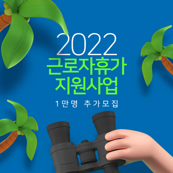 근로자휴가지원사업 썸네일이미지
