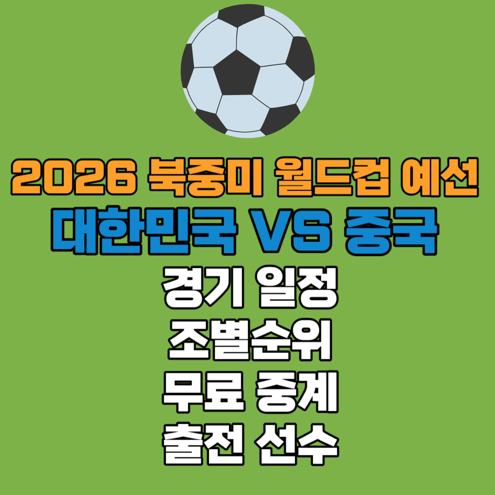 2026 월드컵 예선 대한민국 VS 중국 경기 일정
