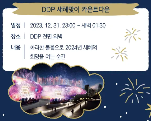 DDP 겨울축제 2023 &#124; 겨울축제