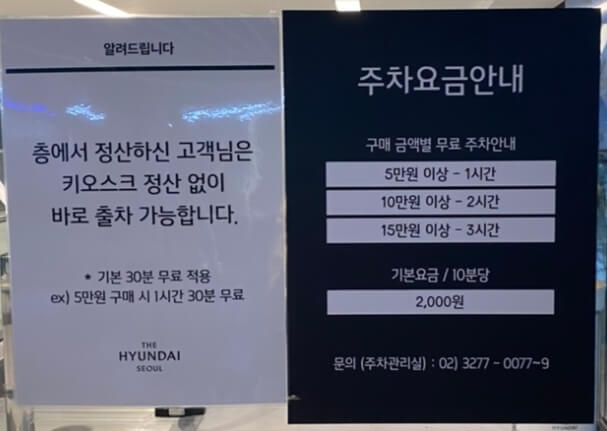 더현대 서울 주차 요금